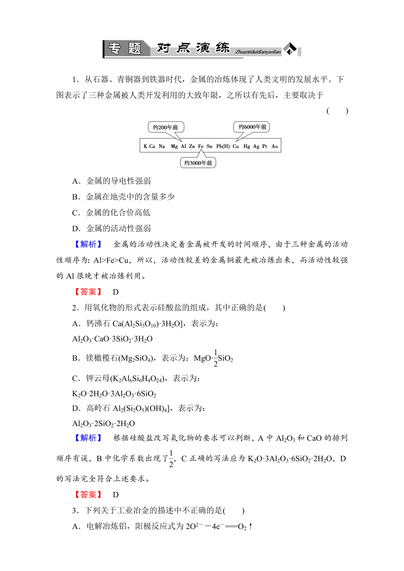 高中化学人教版选修二专题对点演练3 word版含解析