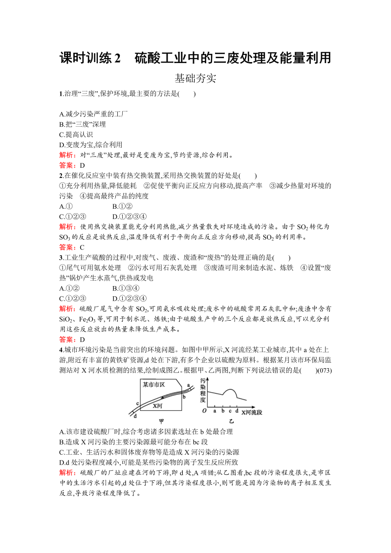 高中化学人教版选修二练习：1.1.2 硫酸工业中的三废处理及能量利用 word版含解析