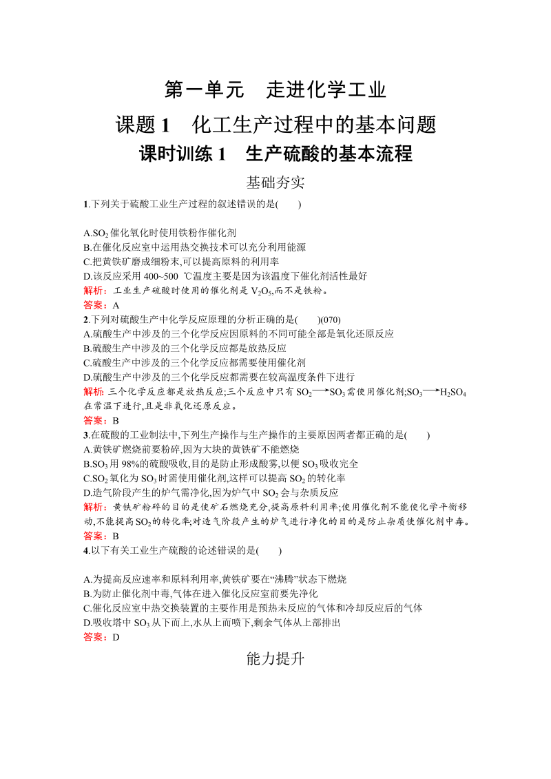 高中化学人教版选修二练习：1.1.1 生产硫酸的基本流程 word版含解析