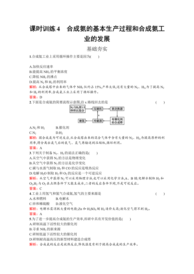 高中化学人教版选修二练习：1.2.2 合成氨的基本生产过程和合成氨工业的发展 word版含解析(1)