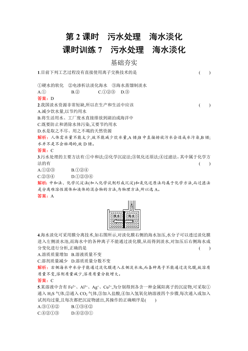 高中化学人教版选修二练习：2.1.2 污水处理　海水淡化 word版含解析