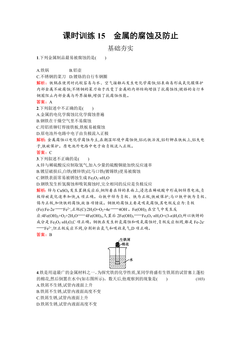 高中化学人教版选修二练习：3.2.2 金属的腐蚀及防止 word版含解析