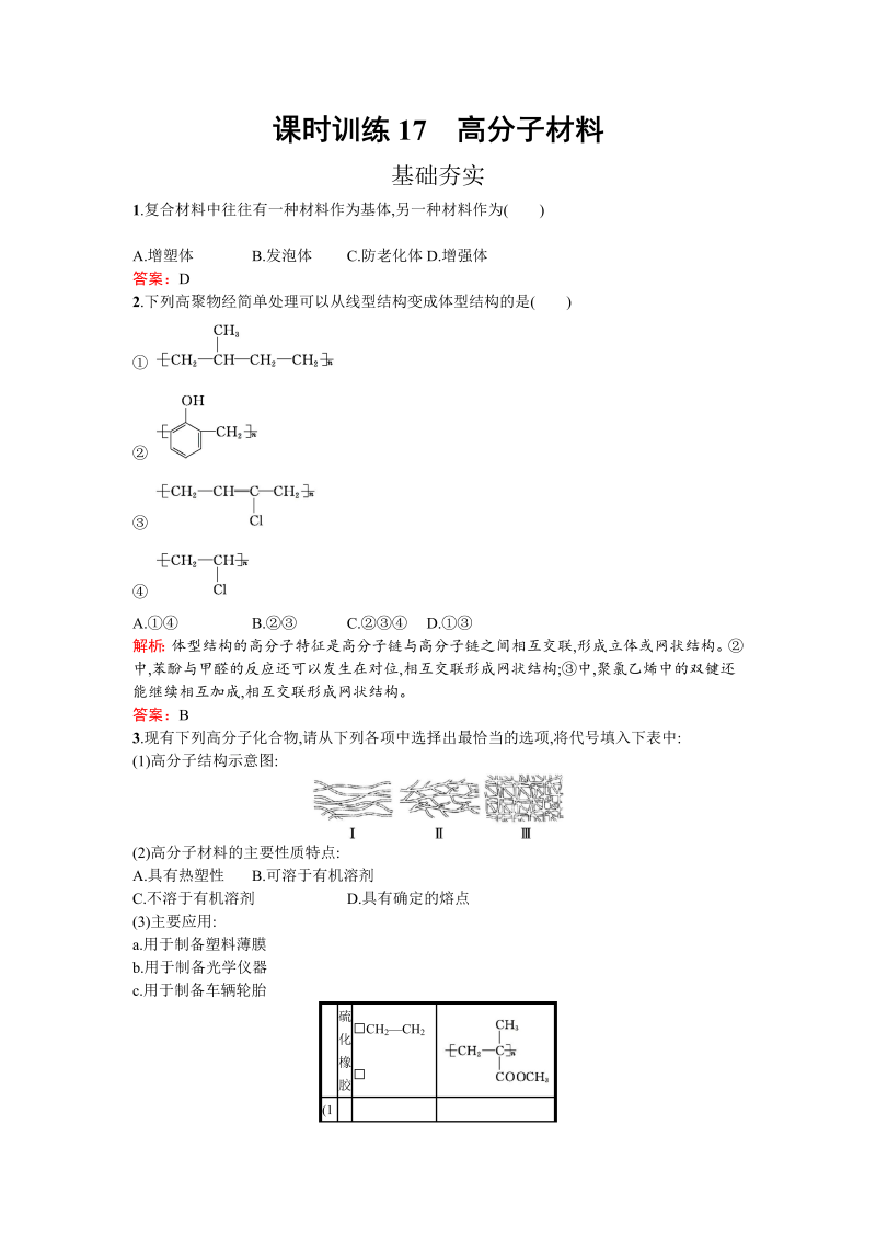 高中化学人教版选修二练习：3.3.2 高分子材料 word版含解析