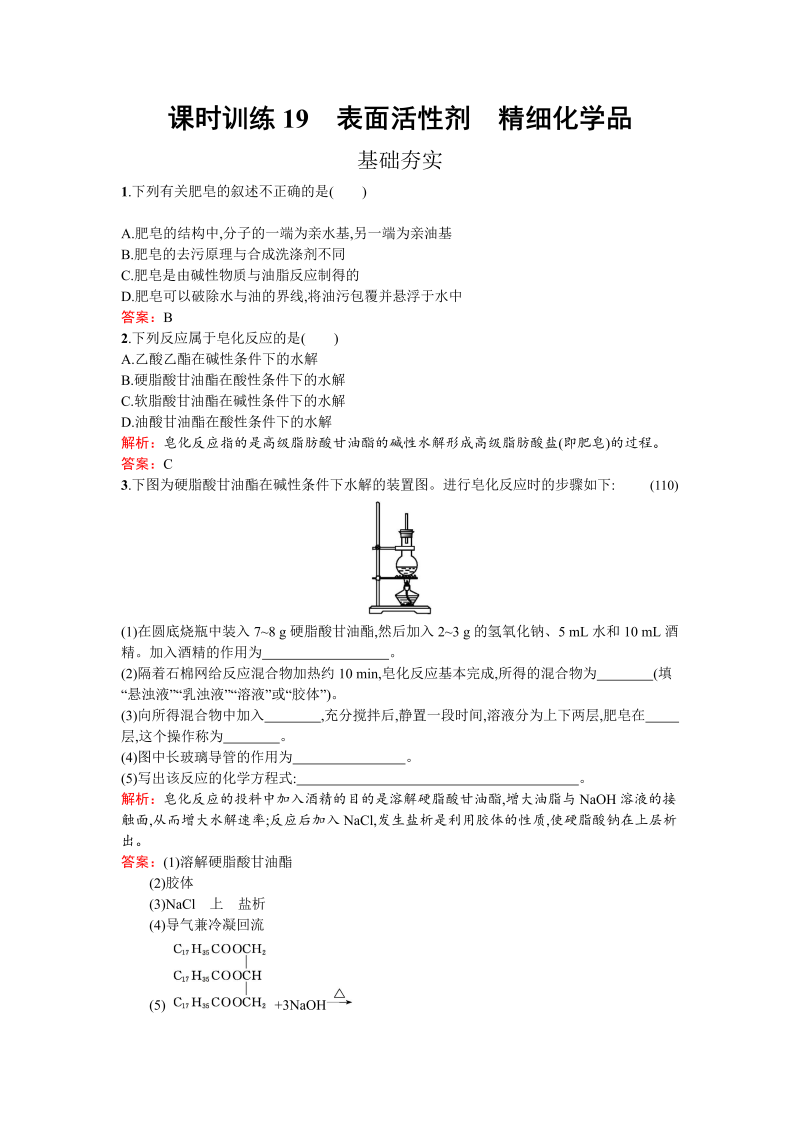 高中化学人教版选修二练习：4.2 表面活性剂　精细化学品 word版含解析