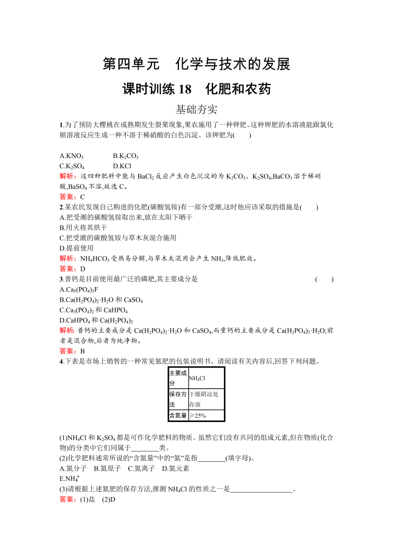 高中化学人教版选修二练习：4.1 化肥和农药 word版含解析