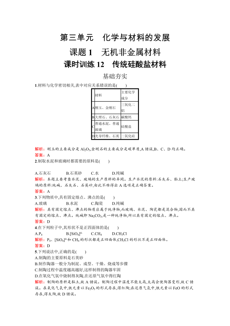 高中化学人教版选修二练习：3.1.1 传统硅酸盐材料 word版含解析