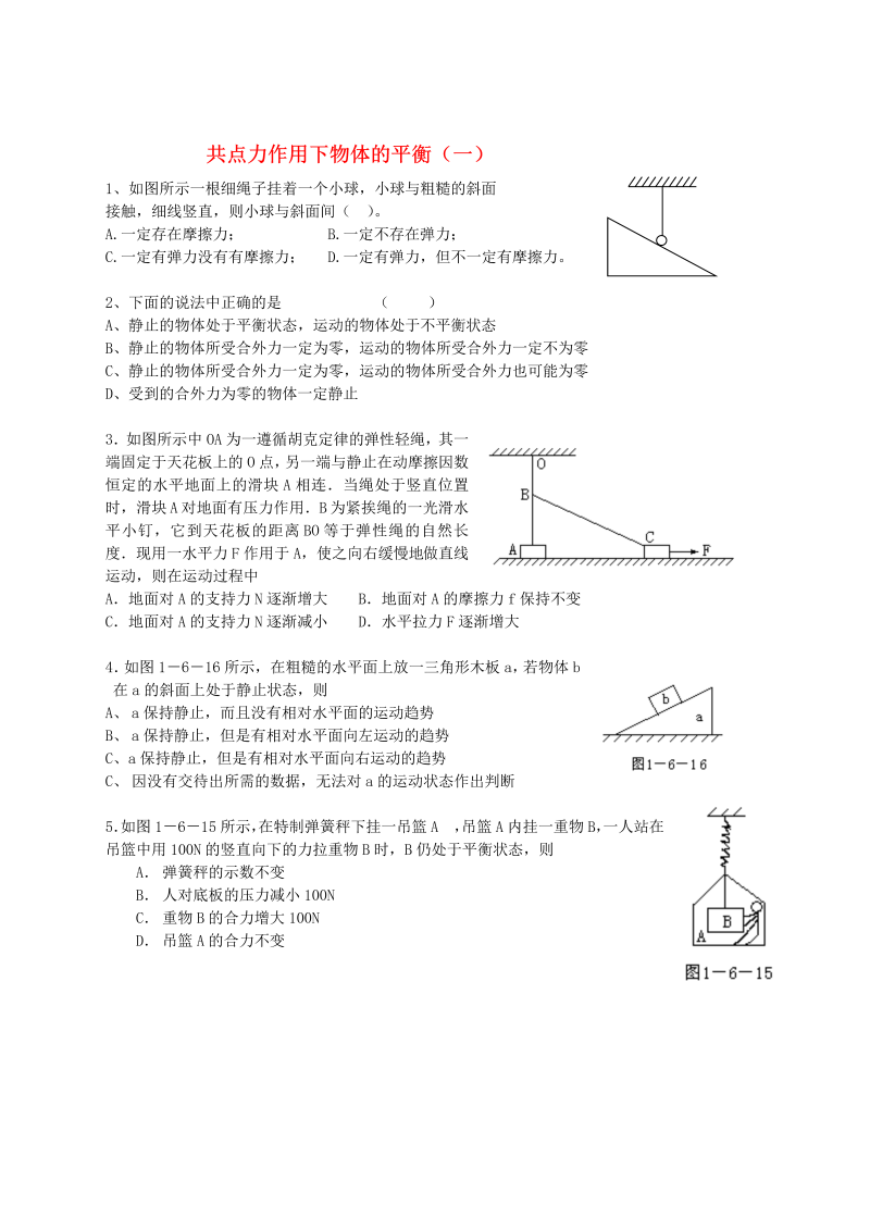 高中物理新人教版必修1 练习 共点力作用下物体的平衡  