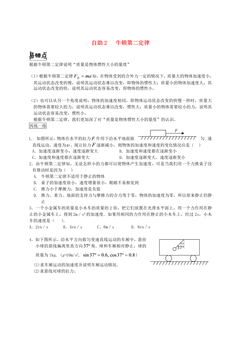 高中物理新人教版必修1 练习 牛顿第二定律  