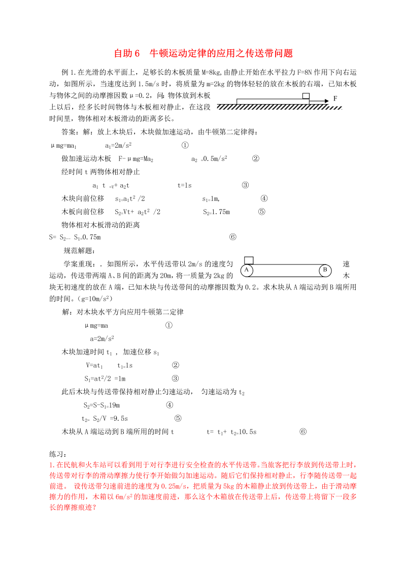 高中物理新人教版必修1 练习 牛顿运动定律的应用之传送带问题  