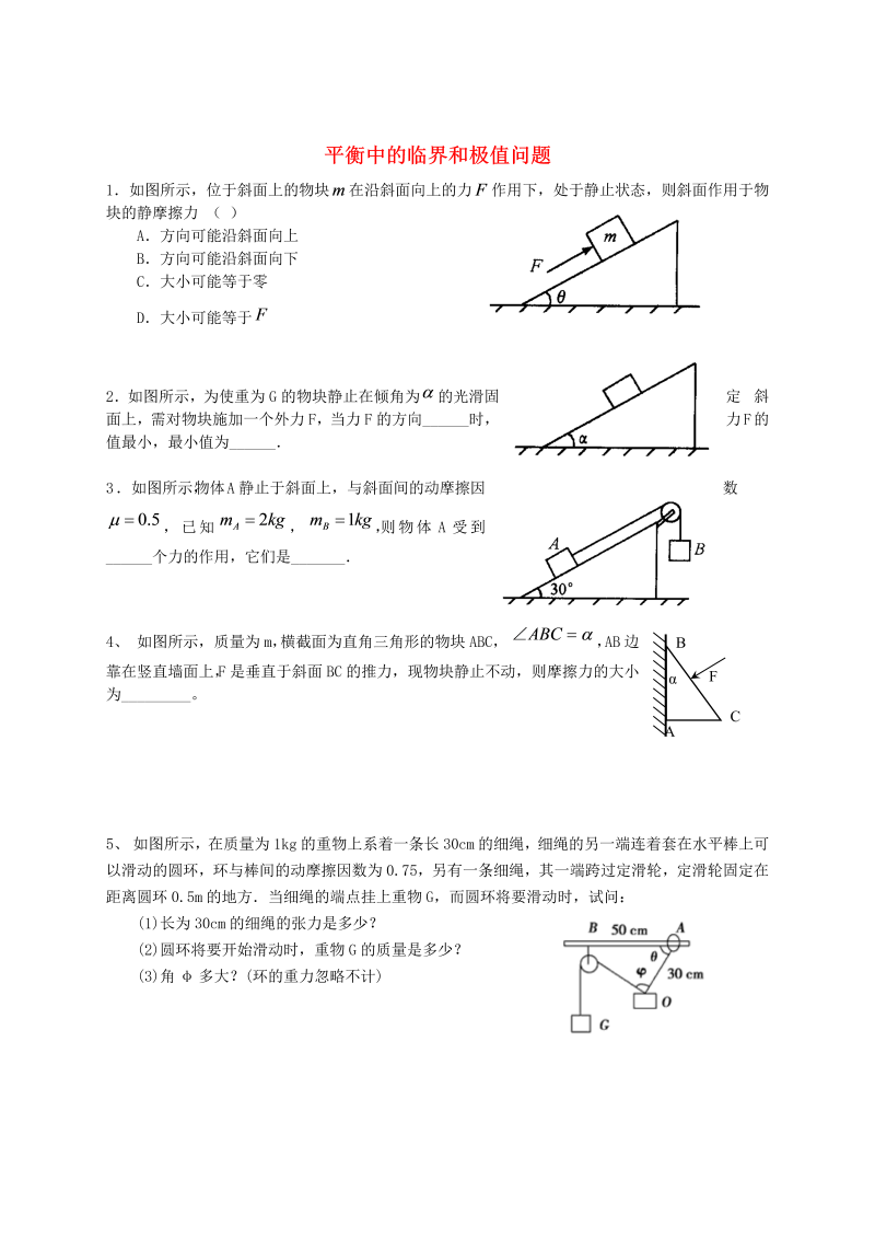 高中物理新人教版必修1 练习 平衡中的临界和极值问题  