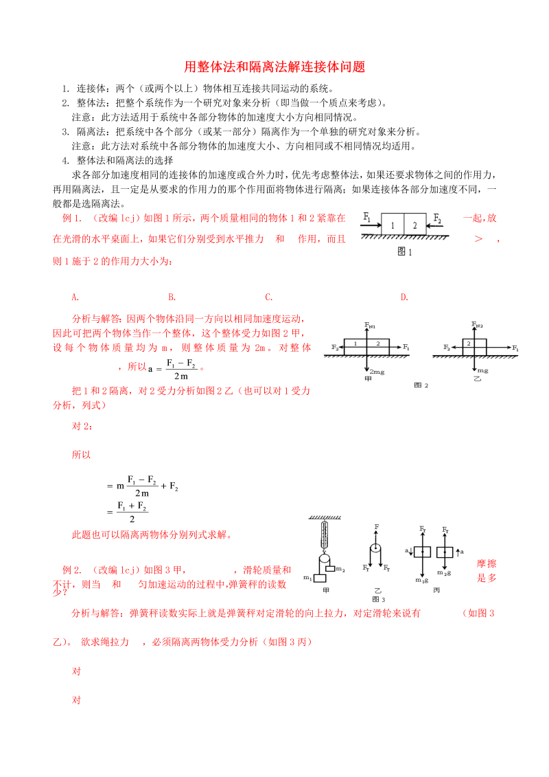 高中物理新人教版必修1 练习 用整体法和隔离法解连接体问题  