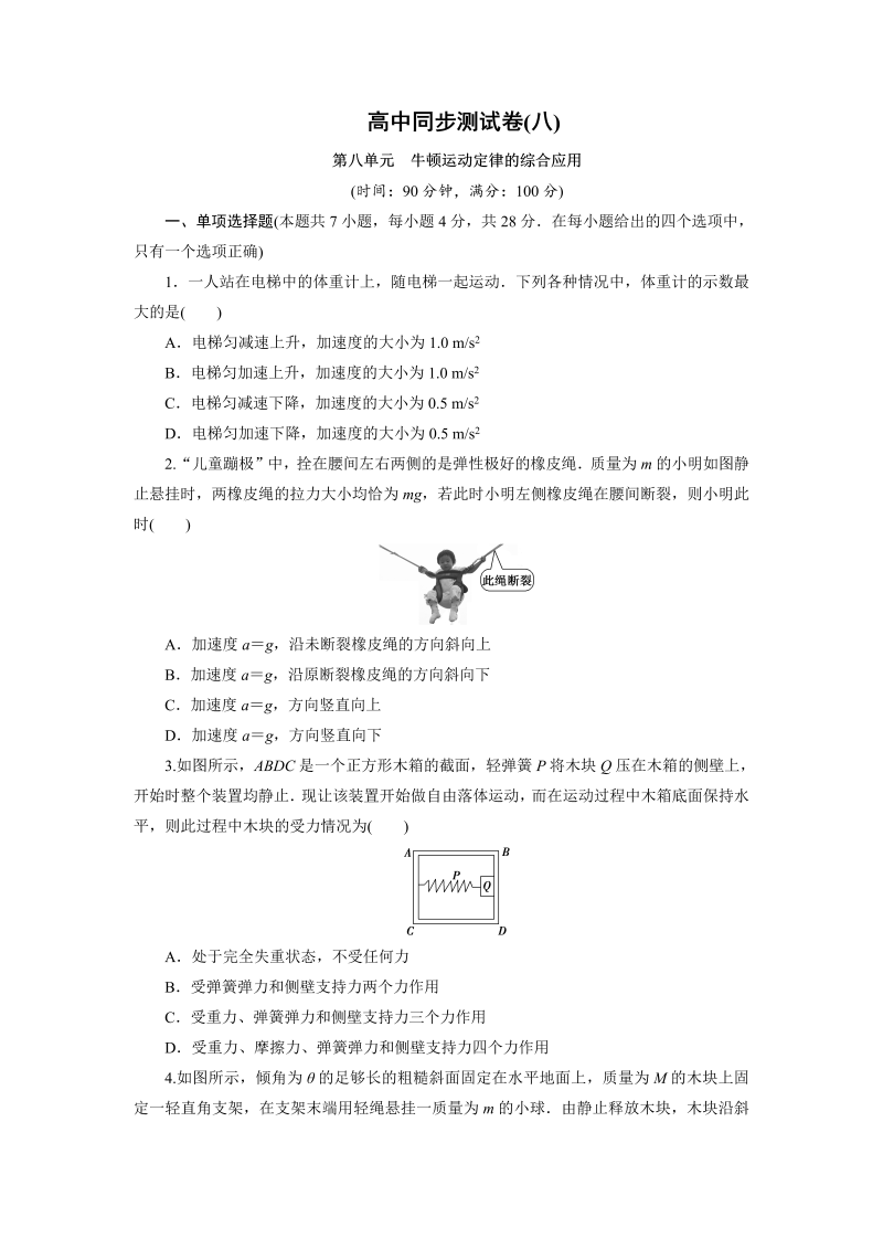 高中同步测试卷·人教物理必修1：高中同步测试卷（八） word版含解析 