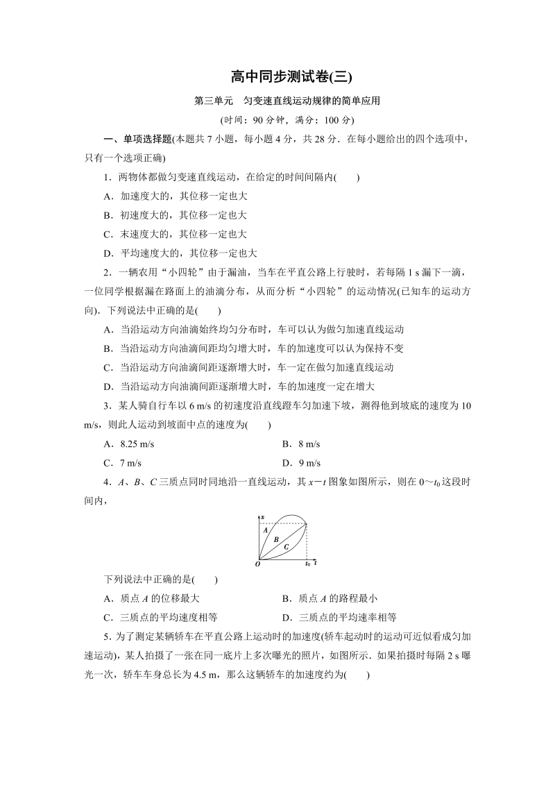 高中同步测试卷·人教物理必修1：高中同步测试卷（三） word版含解析 