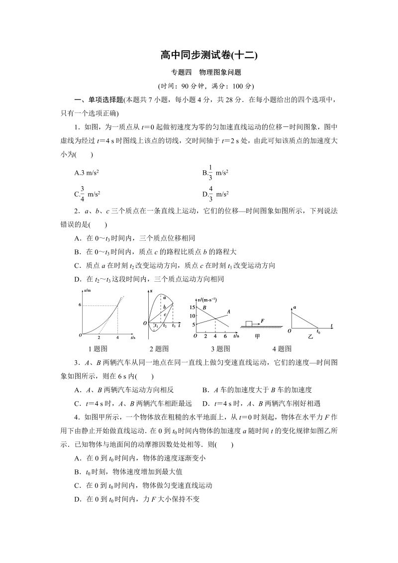 高中同步测试卷·人教物理必修1：高中同步测试卷（十二） word版含解析 