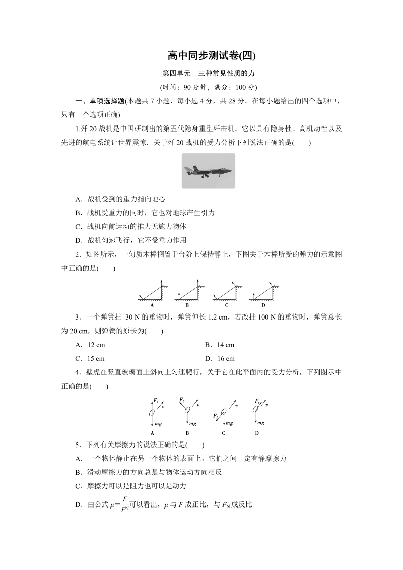 高中同步测试卷·人教物理必修1：高中同步测试卷（四） word版含解析 