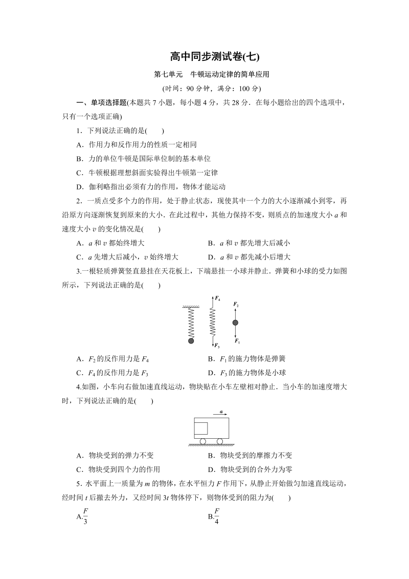 高中同步测试卷·人教物理必修1：高中同步测试卷（七） word版含解析 