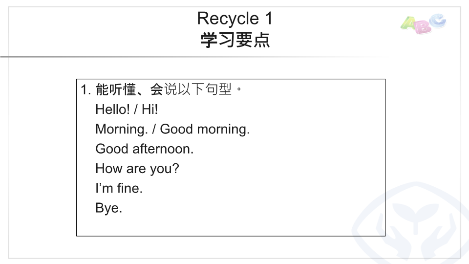 三年级英语上册  PEP三英上Recycle1学习要点（人教PEP）