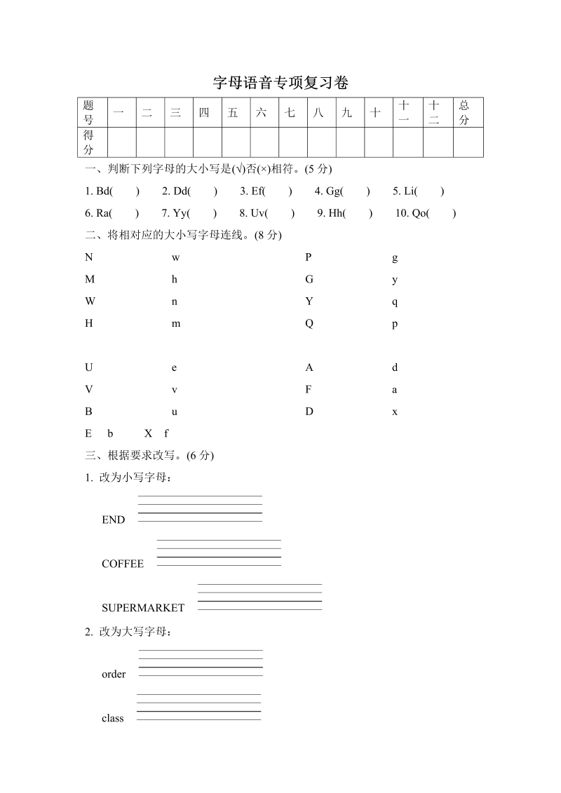 三年级英语上册  字母语音专项复习卷（人教PEP）