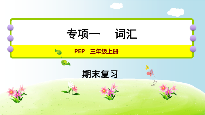 三年级英语上册  期末复习专项一词汇（人教PEP）