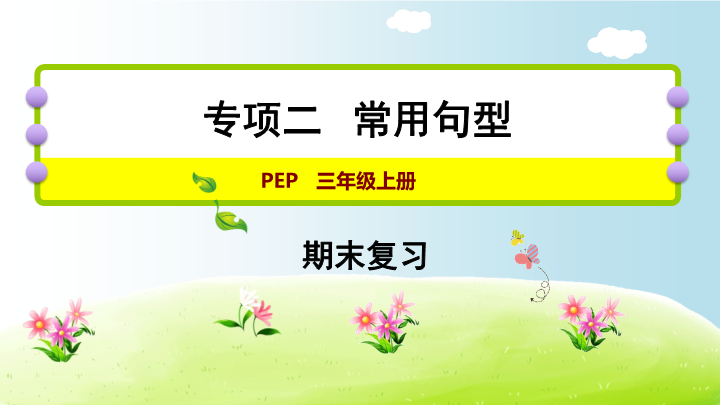 三年级英语上册  期末复习专项二常用句型（人教PEP）