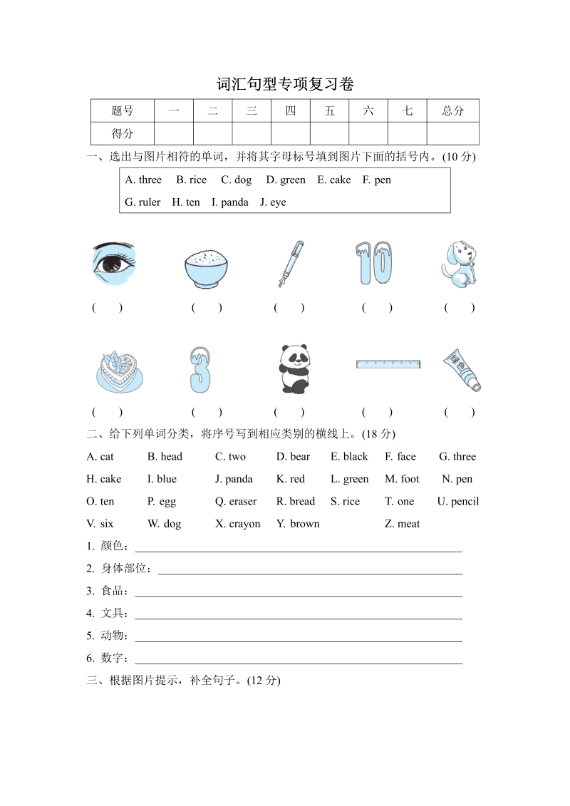 三年级英语上册  词汇句型专项复习卷（人教PEP）