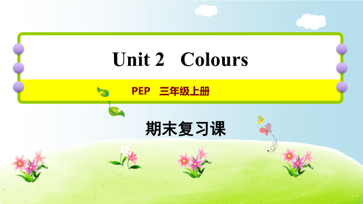 三年级英语上册  期末复习Unit2（人教PEP）