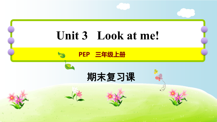 三年级英语上册  期末复习Unit3（人教PEP）