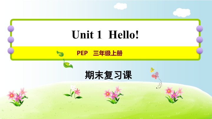 三年级英语上册  期末复习Unit1（人教PEP）