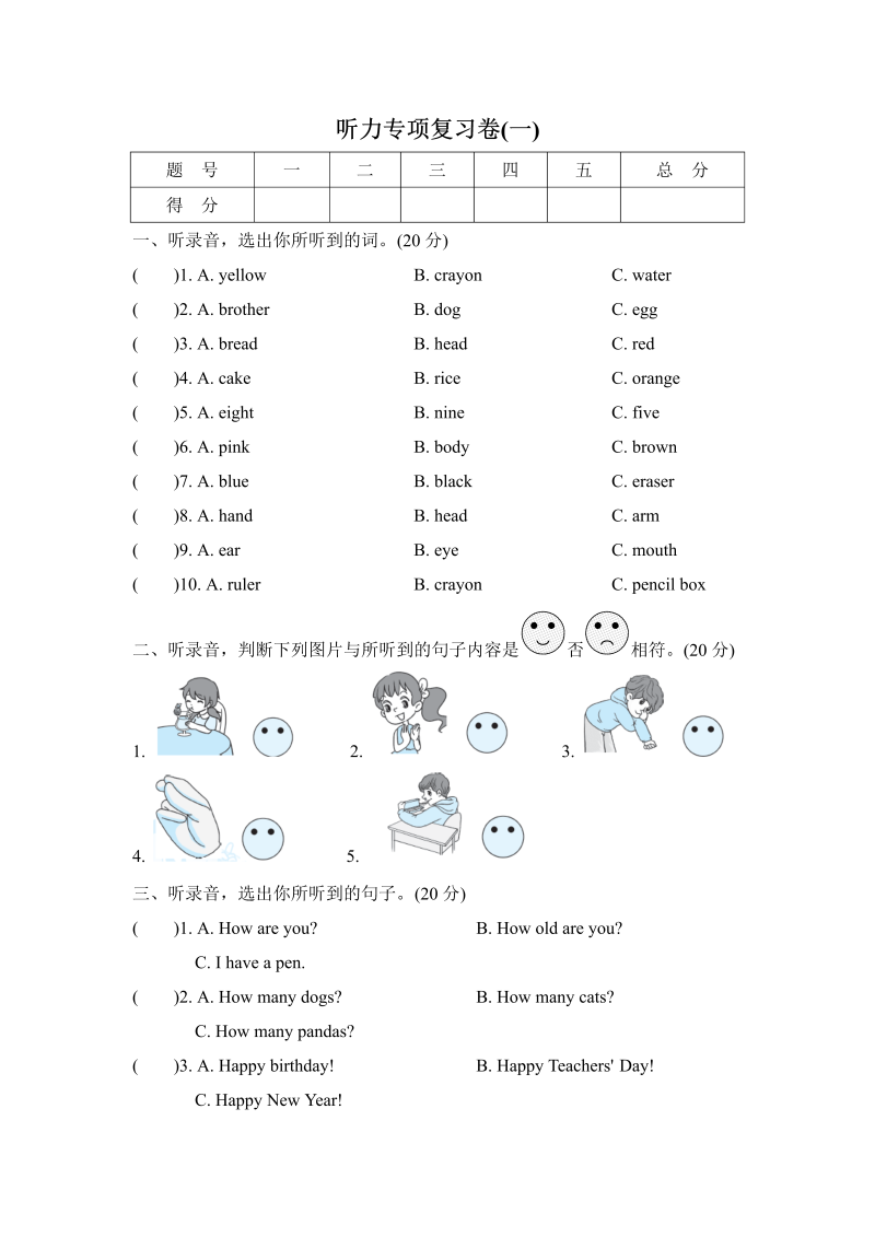 三年级英语上册  听力专项复习（人教PEP）