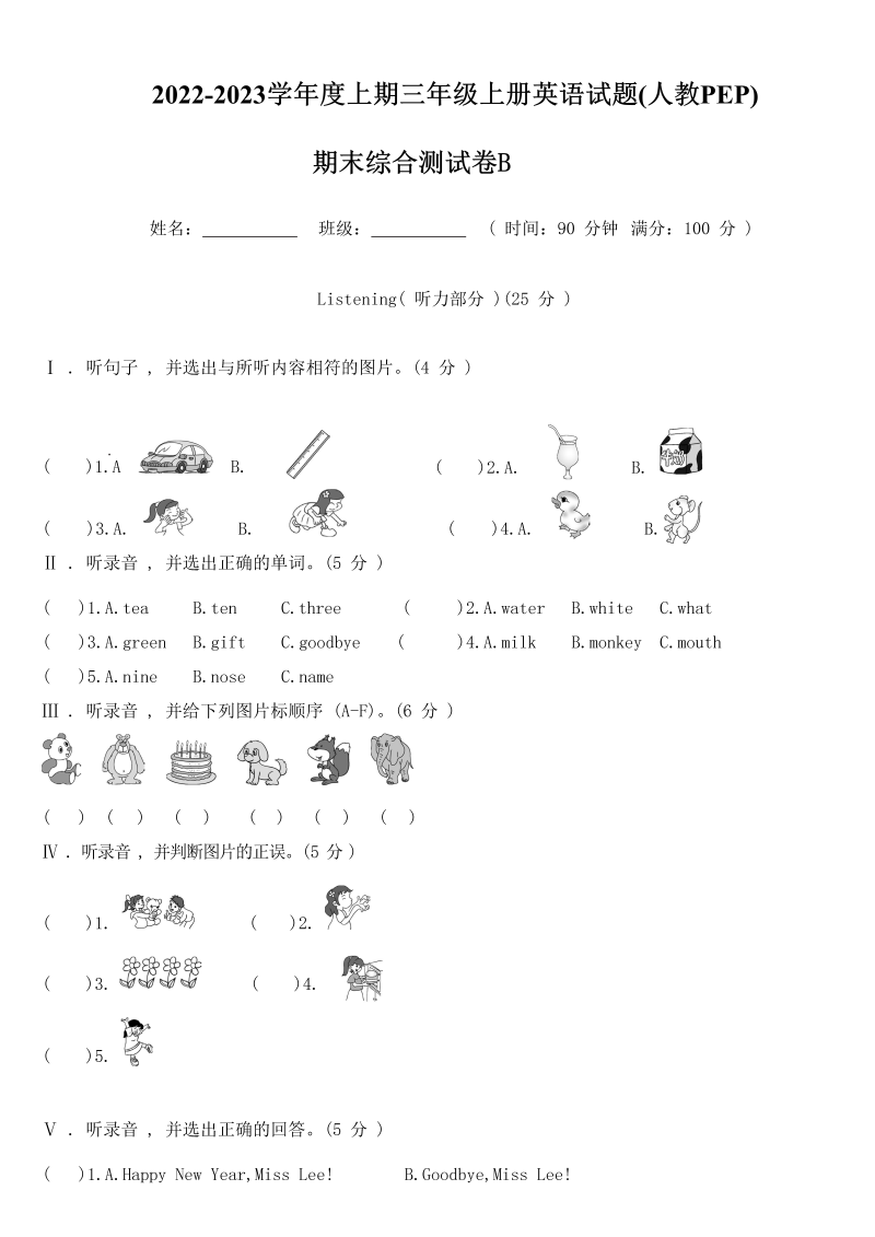 三年级英语上册  【精品期末测试】（含答案听力MP3听力材料）英语期末B卷-（人教PEP）