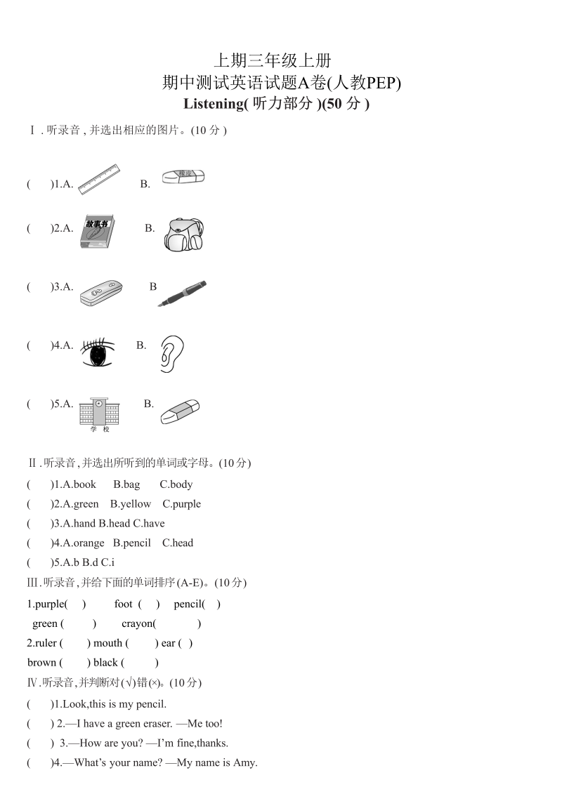 三年级英语上册  【精品期中测试】（含答案听力MP3听力材料）英语期中A卷-（人教PEP）