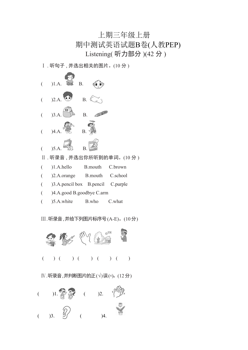 三年级英语上册  【精品期中测试】（含答案听力MP3听力材料）英语期中B卷-（人教PEP）