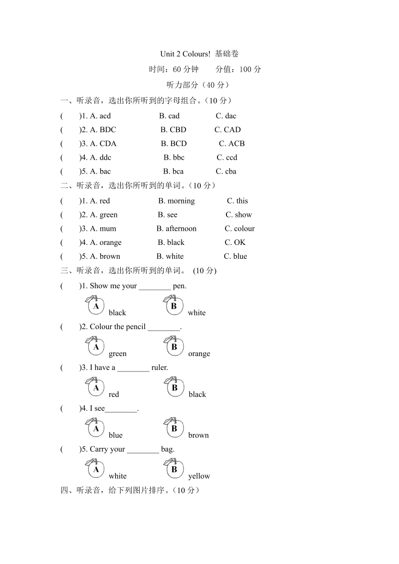 三年级英语上册  【单元AB卷】英语-Unit2Colours!基础卷版（含听力材料及答案）（人教PEP）