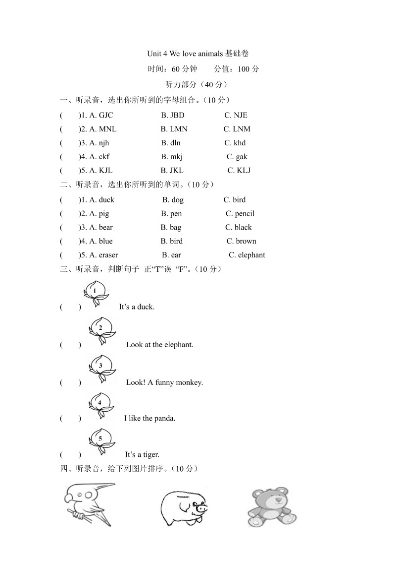 三年级英语上册  【单元分层测试】英语Unit4Weloveanimals基础卷版（含听力材料及答案）（人教PEP）