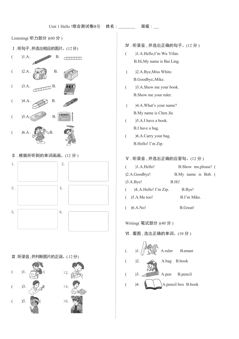 三年级英语上册  【精品单元测试】（含听力MP3听力材料答案）英语-Unit1Hello综合测试B卷（人教PEP）