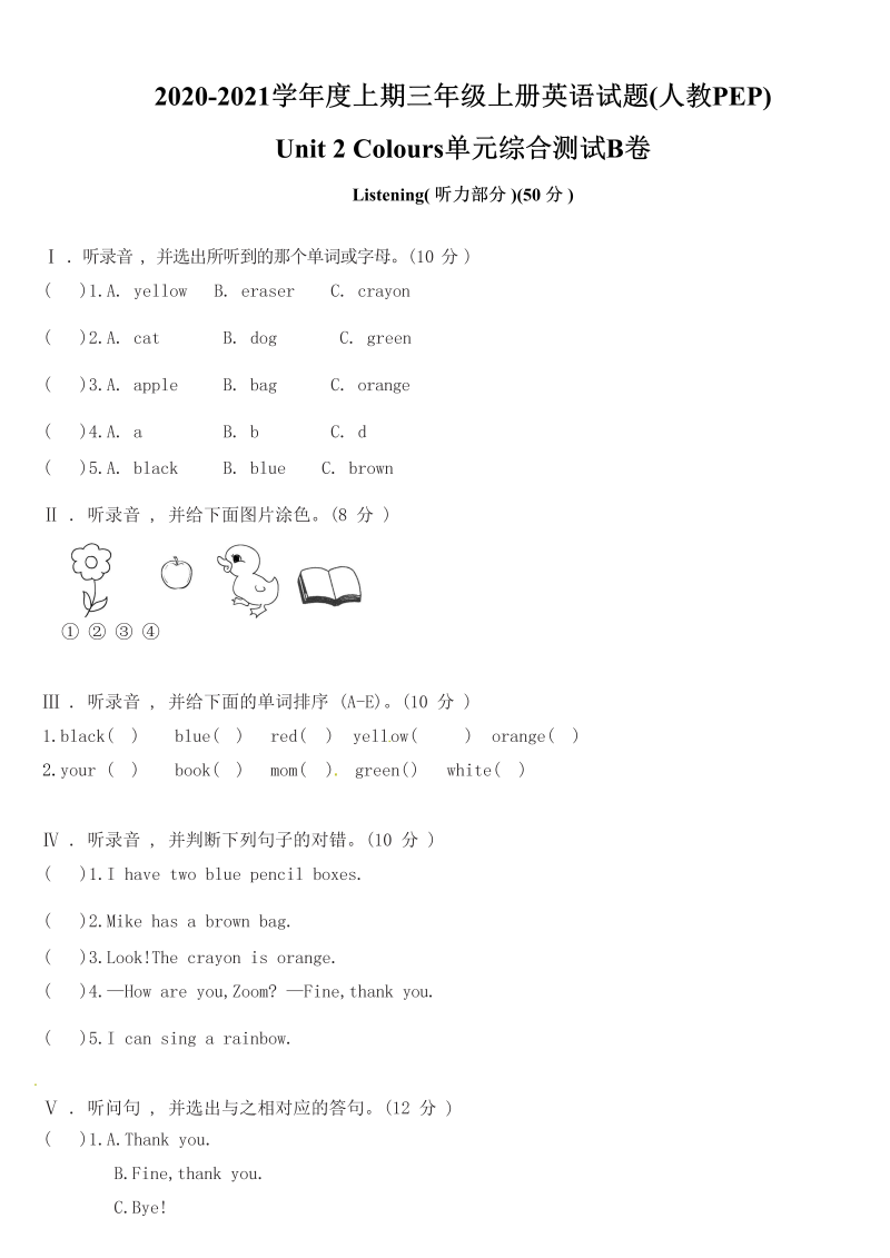 三年级英语上册  【精品单元测试】（含听力MP3听力材料答案）英语-Unit2Colours综合测试A卷（人教PEP）