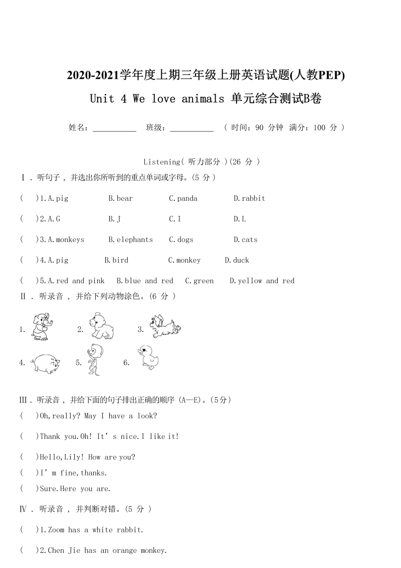 三年级英语上册  【精品单元测试】（含听力MP3听力材料答案）英语-Unit4Weloveanimals单元综合测试B卷（人教PEP）