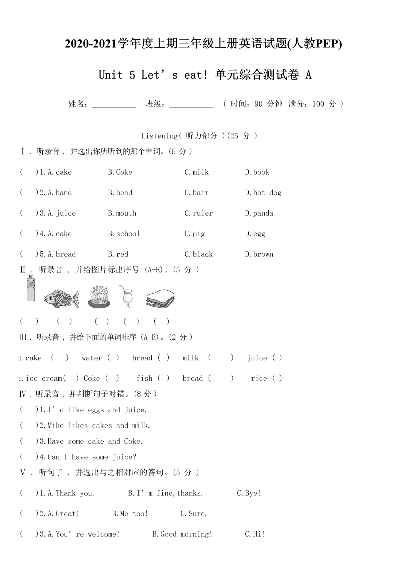 三年级英语上册  【精品单元测试】（含听力MP3听力材料答案）英语-Unit5Let’seat!单元综合测试A卷（人教PEP）