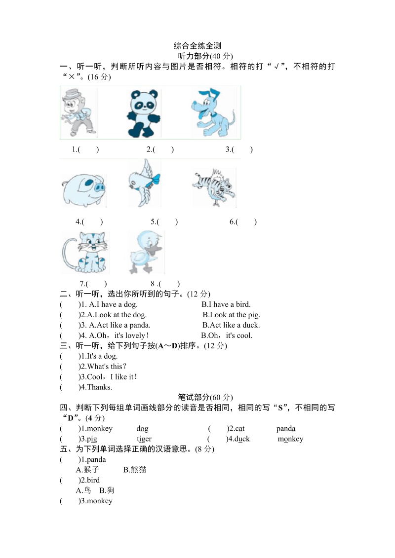 三年级英语上册  Unit4《Weloveanimals》单元检测及答案1（人教PEP）