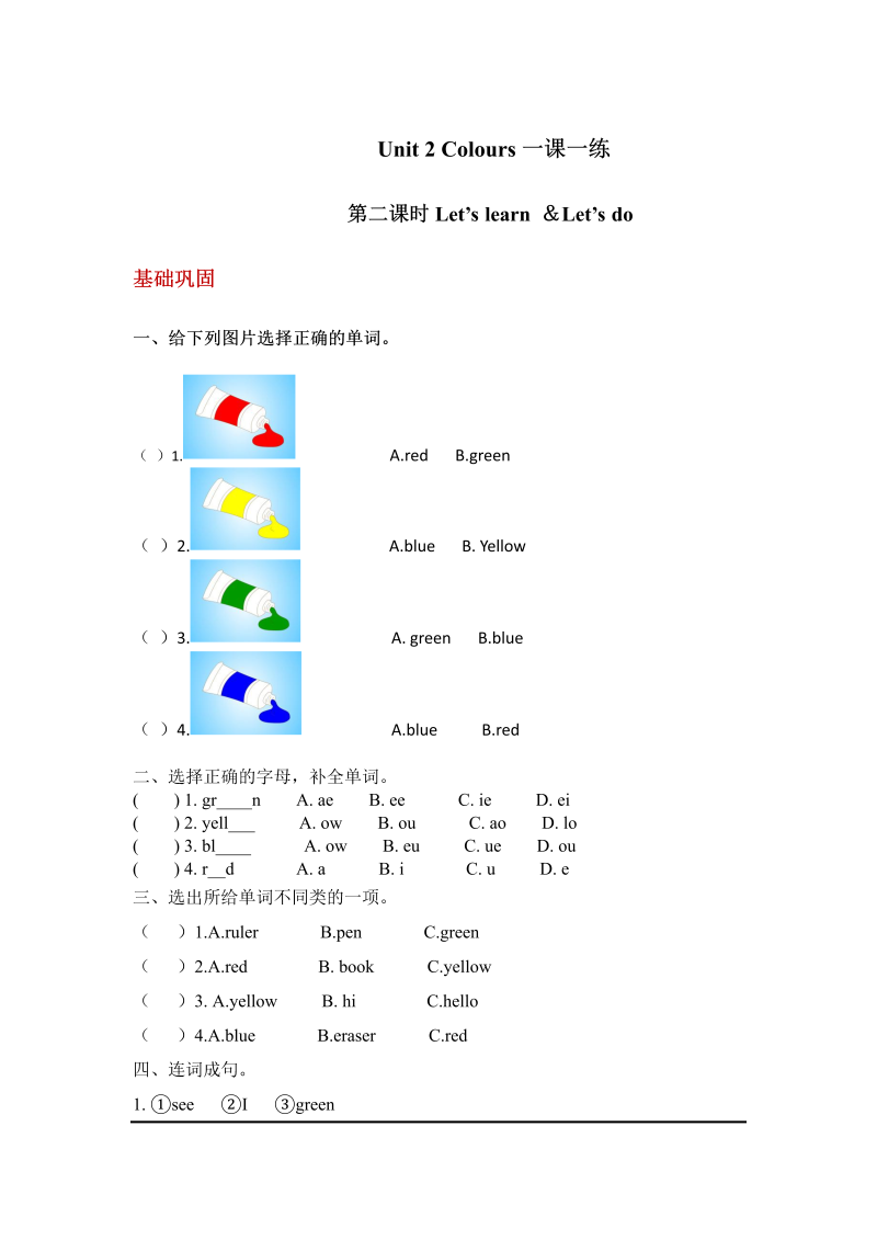 三年级英语上册  【分层训练】英语课时练习-Unit2Colors第二课时(含答案)（人教PEP）