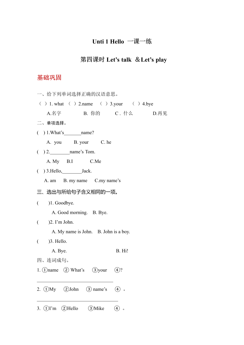 三年级英语上册  【分层训练】英语课时练习-Unit1Hello第四课时(含答案)（人教PEP）