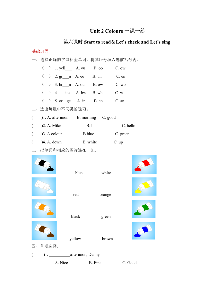 三年级英语上册  【分层训练】英语课时练习-Unit2Colors第六课时(含答案)（人教PEP）