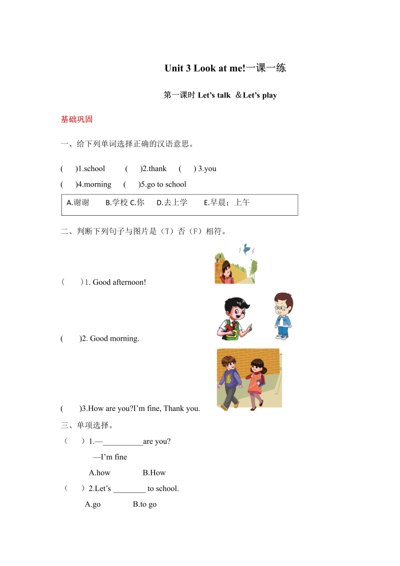 三年级英语上册  【分层训练】英语课时练习-Unit3Lookatme第一课时(含答案)（人教PEP）