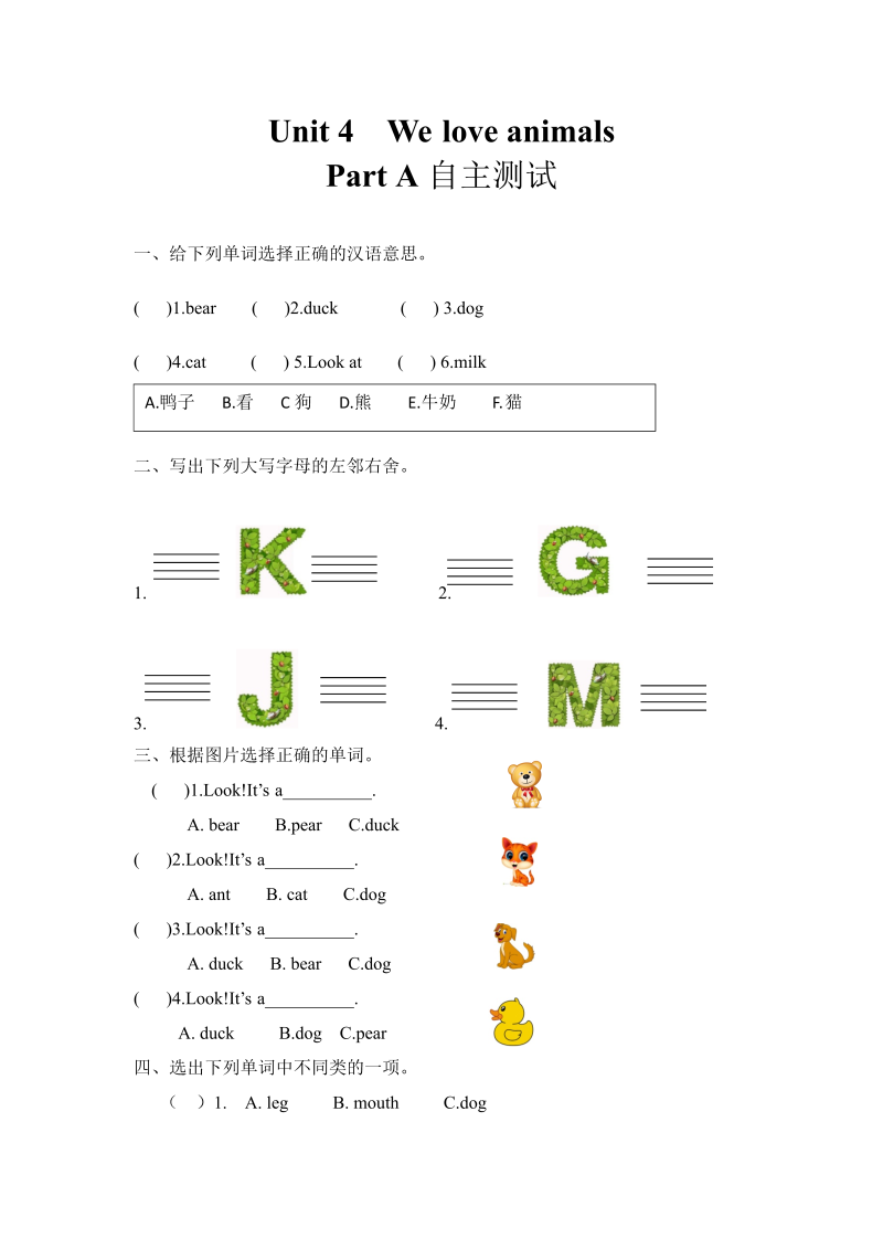 三年级英语上册  【分层训练】英语课时练习-Unit4WeloveanimalsPartA(含答案)（人教PEP）