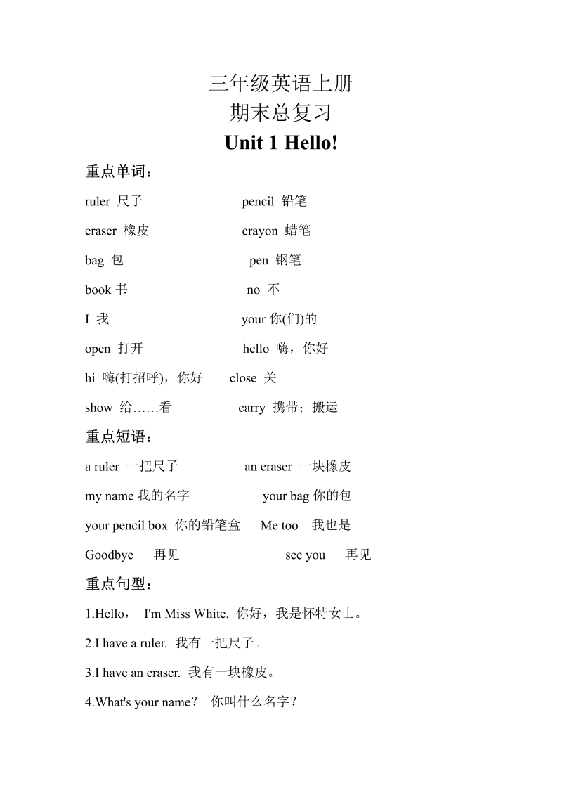 三年级英语上册  【期末复习】英语上册知识梳理+巩固练习-Unit1hello(三起)含答案（人教PEP）