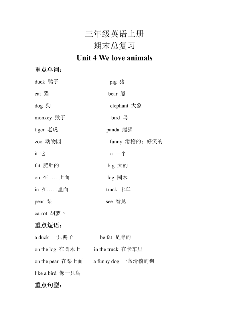 三年级英语上册  【期末复习】英语上册知识梳理+巩固练习-Unit4Weloveanimals(三起)含答案（人教PEP）