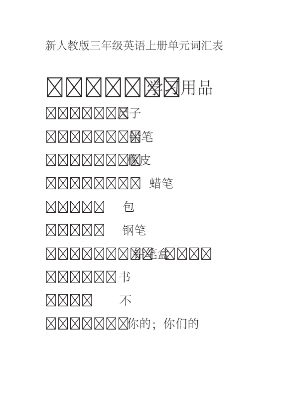 三年级英语上册  英语单词表（人教PEP）