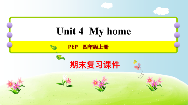 四年级英语上册  Unit4 复习课件（人教PEP）