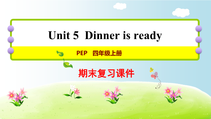 四年级英语上册  Unit5 复习课件（人教PEP）