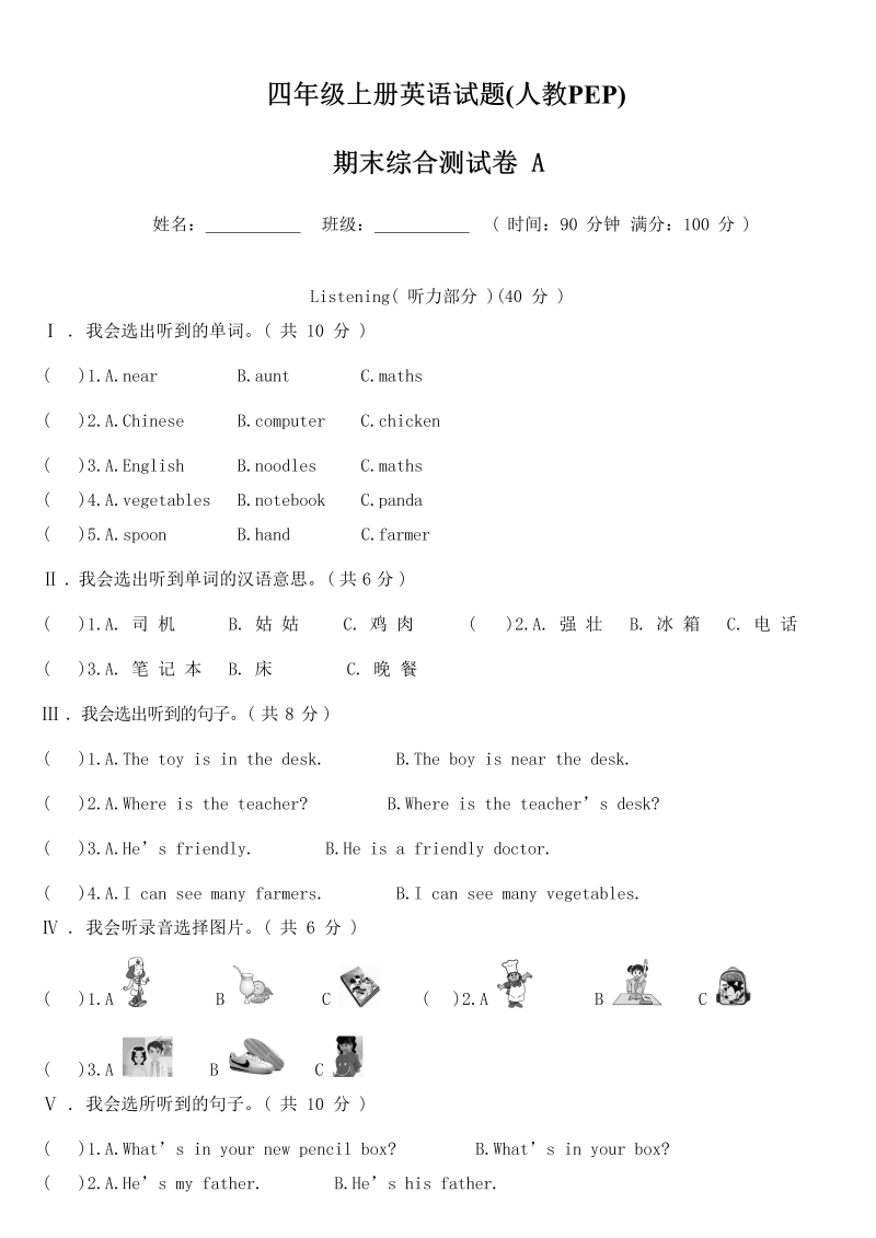 四年级英语上册  【精品期末测试】（含答案听力MP3听力材料）期末A卷（人教PEP）